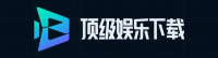 顶级娱乐下载